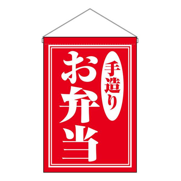 お祭り 縁日の屋台 文化祭の出店 お店のPR 吊下旗 お弁当 手造り No.29987【受注生産★3...