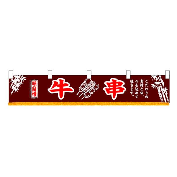 お祭り 縁日の屋台 学園祭の出店   牛串 横幕（小） No.3415 【通常在庫品】