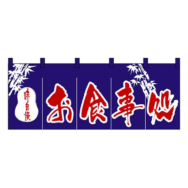 お食事処 のれん No.3430 【通常在庫品】  飲食店のれん