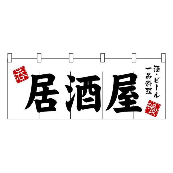 居酒屋 のれん No.3431 【通常在庫品】  飲食店のれん