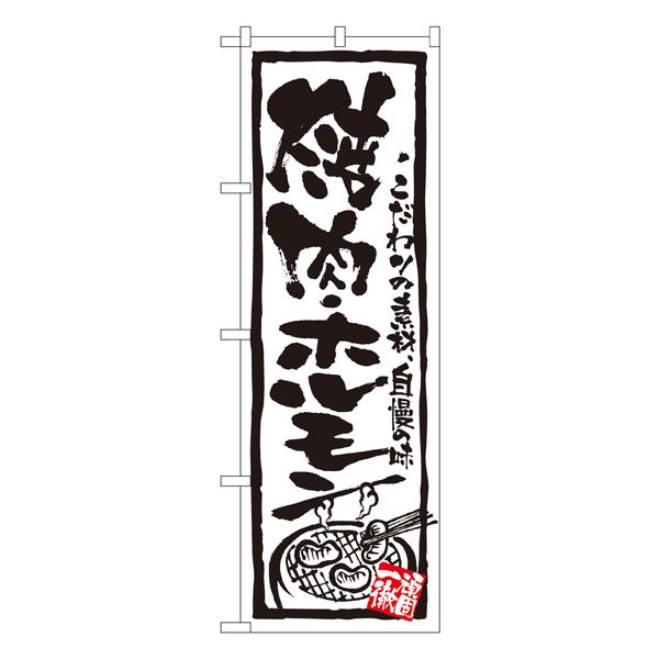 焼肉・ホルモン のぼり No.4610 【受注生産★2】焼肉店繁盛のぼり 飲食店用のぼり旗