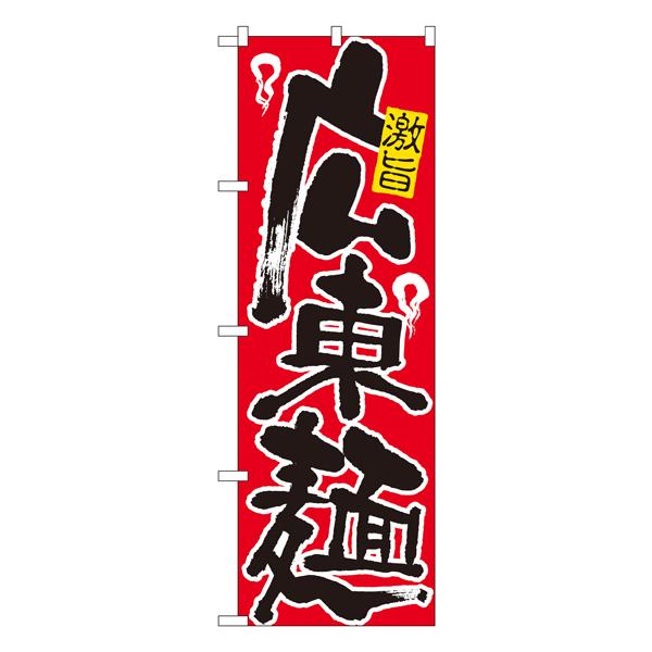 広東麺 のぼり No.607 【通常在庫品】  ラーメンのぼり 中華料理