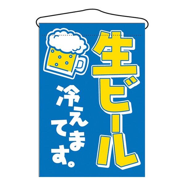お祭り 縁日の屋台 文化祭の出店 お店のPR 生ビール 吊下げ旗 No.692 【受注生産品★3】タ...
