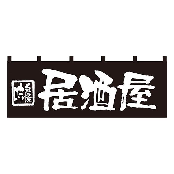 居酒屋 のれん No.7574 【通常在庫品】  飲食店のれん