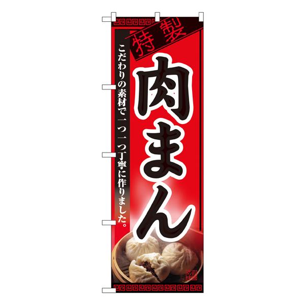 肉まん のぼり No.8114 【通常在庫品】  ラーメンのぼり 中華料理