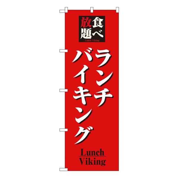 食べ放題ランチバイキング のぼり No.8199 【通常在庫品】