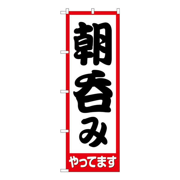 のぼり旗 朝呑みやってます HRK No.82271【受注生産★2】 居酒屋 食事処 朝飲み 昼飲み...
