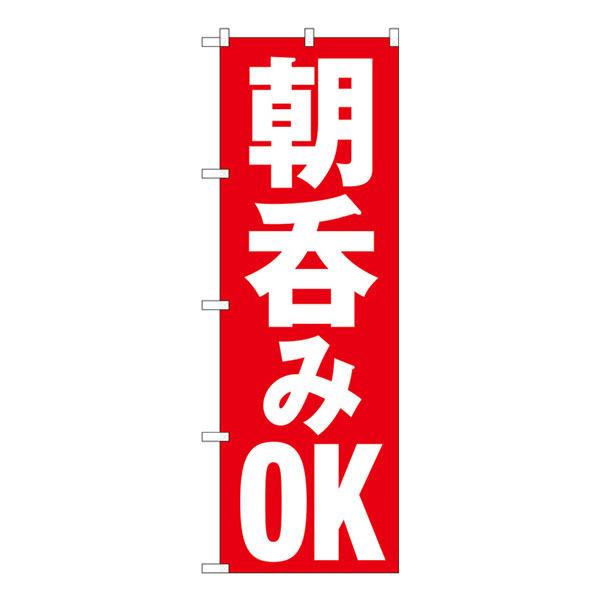のぼり旗 朝呑みOK HRK No.82272【受注生産★2】 居酒屋 食事処 朝飲み 昼飲みのぼり...