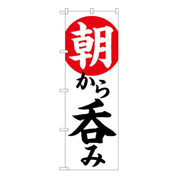 のぼり旗 朝から呑み HRK No.82273【受注生産★2】 居酒屋 食事処 朝飲み 昼飲みのぼり...