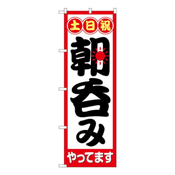 のぼり旗 土日祝朝呑みやってます No.82274【受注生産★2】 居酒屋 食事処 朝飲み 昼飲みの...