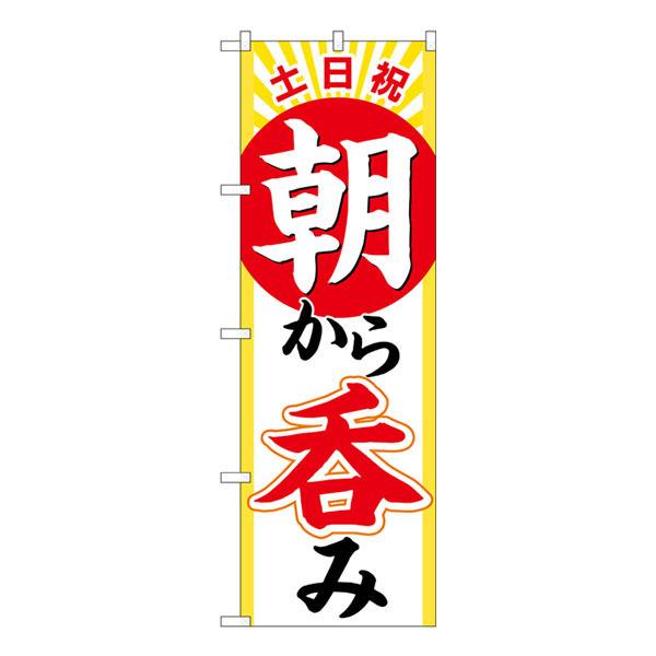 のぼり旗 土日祝朝から呑み  No.82276【受注生産★2】 居酒屋 食事処 朝飲み 昼飲みのぼり...