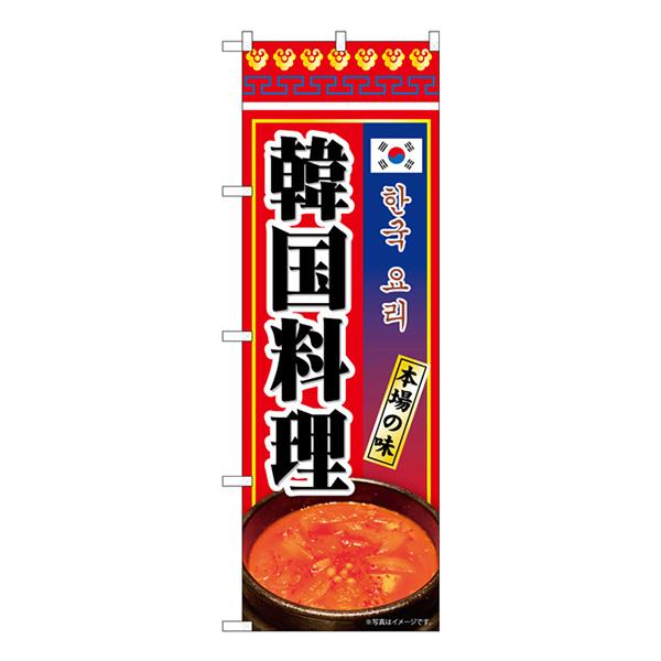 のぼり 韓国料理 KRJ 84114【受注生産★2】  ラーメンのぼり 中華料理