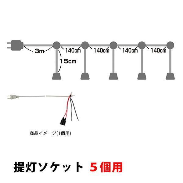 提灯 ソケット ５個用 No.9031 【通常在庫品】 提灯からコンセントまで３ｍ