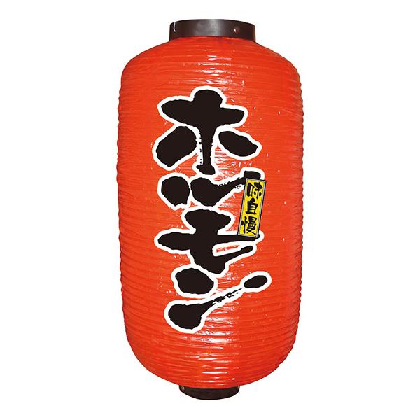 居酒屋提灯2面タイプ 九長デザイン提灯 ホルモン No.9096 【通常在庫品】