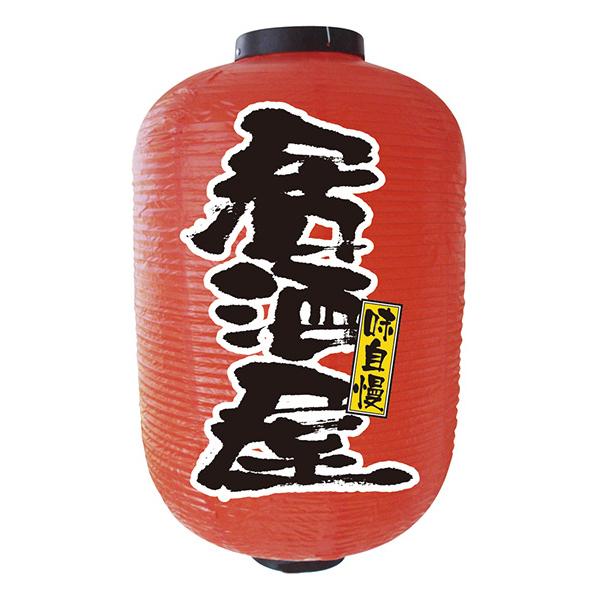十五号デザイン提灯 居酒屋 No.9112 【通常在庫品】  約直径420mmx高さ700mm