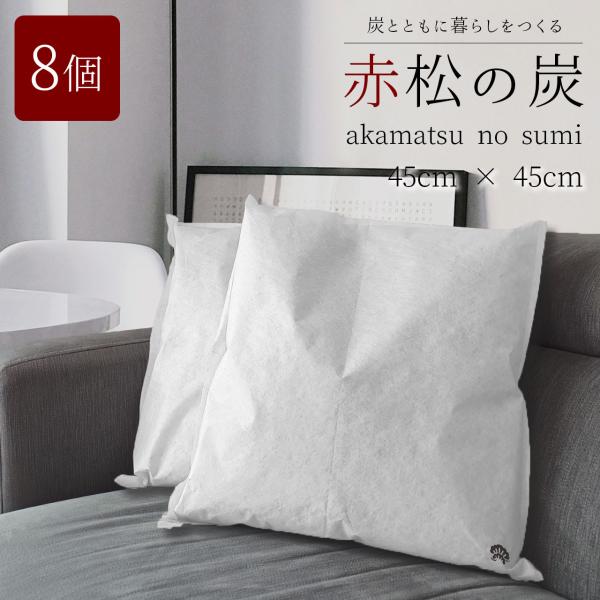 繰り返し使える除湿 赤松の炭 すみいろ 特大サイズ 9L【8袋】セット ［ 国産赤松を使用］ 湿気対...