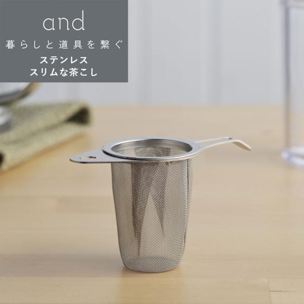 and ステンレス スリムな茶こし もっと手軽に マイボトルにぴったり おしゃれで機能的 キッチンを...