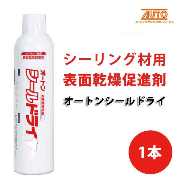 オートンシールドライヤー オート化学工業 シーリング材乾燥促進剤【1本入】爆買
