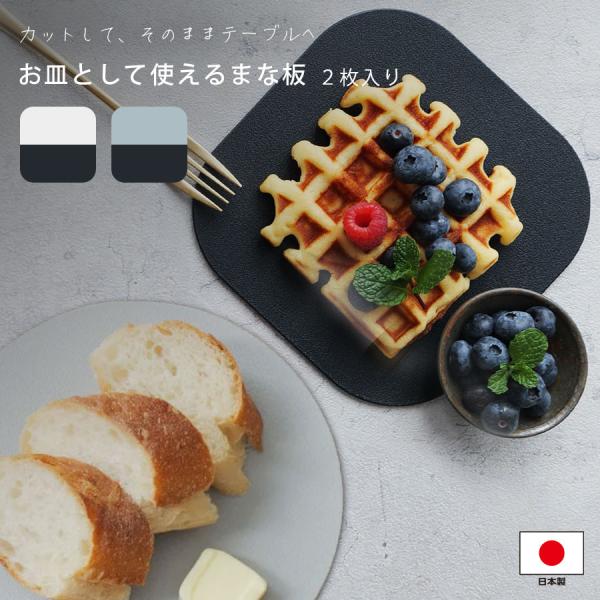 【日本製 抗菌まな板＆プレート 2枚組】食洗機対応＆耐熱120℃！カットしてそのまま食卓へ カットプ...