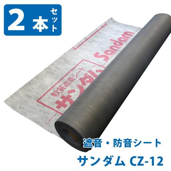 最短配送挑戦中! 遮音シート 防音シート　ゼオン化成 サンダムCZ-12  2本セット 床 防音 防...