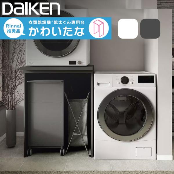 乾太くん 専用台 洗濯機上に設置できる かわいたな｜リンナイ推奨 DAIKEN 木製ラック 省スペー...