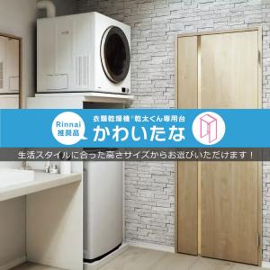 乾太くん 専用台 洗濯機上に設置できる かわい...の詳細画像1