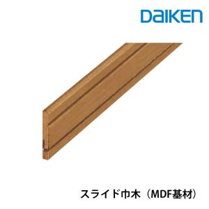 大建工業　スライドタイプ（MDF基材）スライド巾木　厚さ9mm（9x57x3,900mm/2本入）システム造作部材 MT7015-21■■
