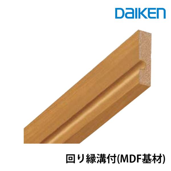 大建工業 　通常タイプ（MDF基材）　回り縁　溝付　厚さ7mm（7x30x3,900mm/10本入）...