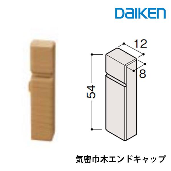 大建工業 巾木　気密巾木エンドキャップ　厚さ8mm（8x12x54mm/5本入）巾木エンド部材 MT...