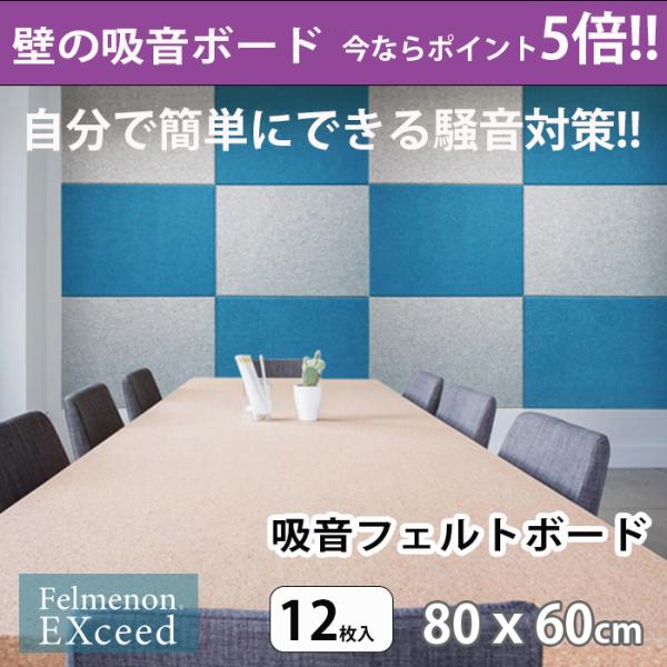 吸音性能がアップ! 吸音防音ボード フェルメノンエクシード 80x60cm［12枚入］ ファブリック...