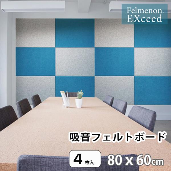 吸音性能がアップ! 吸音防音ボード フェルメノンエクシード 80x60cm［4枚入］ ファブリックで...