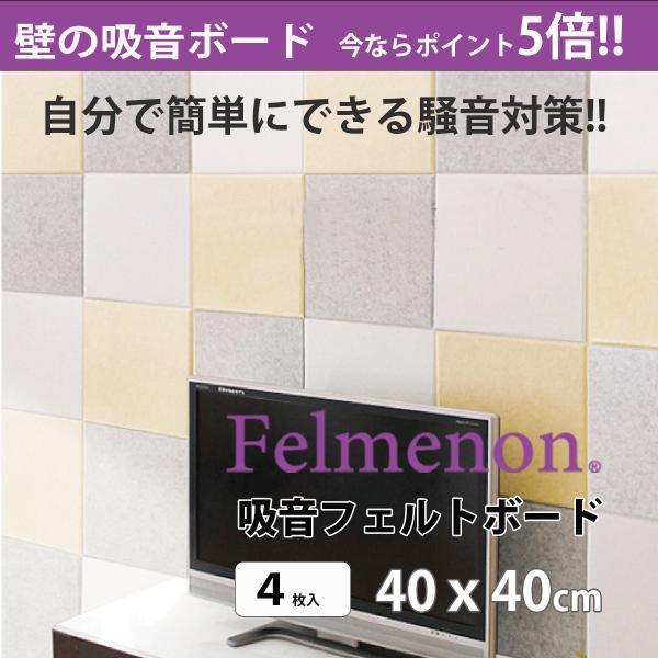 壁防音 吸音フェルトボード  40ｘ40cm　[4枚入] フェルメノン FBシリーズ 45度カット ...