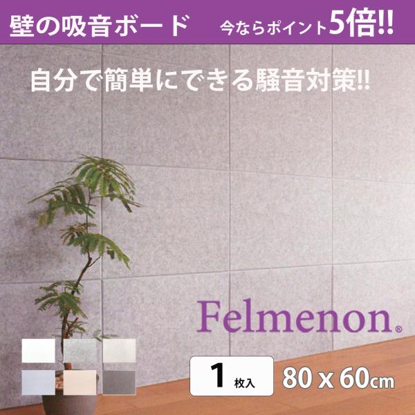 壁防音 吸音フェルトボード  80ｘ60cm　[1枚入] フェルメノン FBシリーズ 45度カット ...