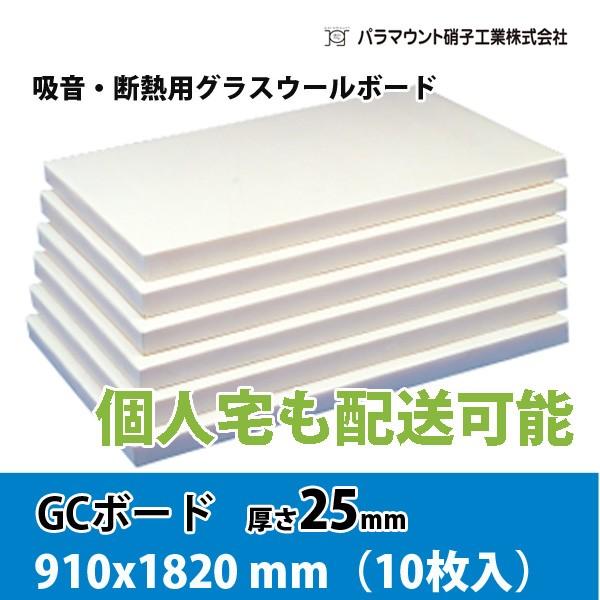 GCボード（厚手ガラスクロス貼り）32K 25mm厚 [幅910ｘ高さ1820mm]10枚入　※車上...