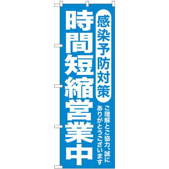 のぼり旗 時間短縮営業中 感染予防対策 GNB-3272【受注生産★2】