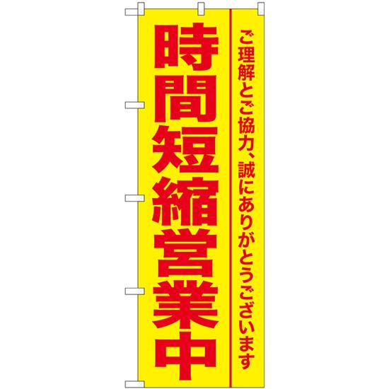 のぼり旗 時間短縮営業中 GNB-3273【受注生産★2】