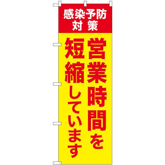 のぼり旗 営業時間を短縮しています 感染予防対策 GNB-3274【受注生産★2】