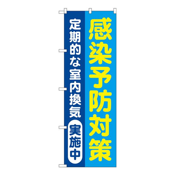 のぼり旗 感染予防対策 定期的な室内換気実施中 青地 No.GNB-3278【受注生産★2】