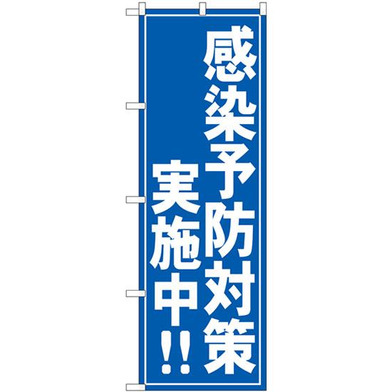 のぼり旗 感染予防実施中！！ No.GNB-3279【受注生産★2】