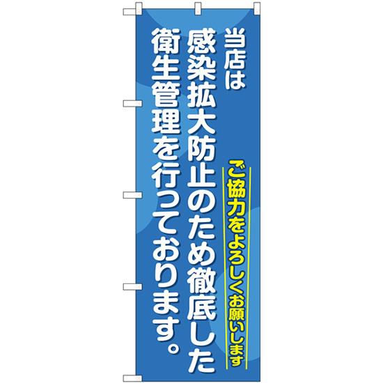 のぼり旗 当店は感染拡大防止のため徹底した衛生管理を行っております GNB-3280