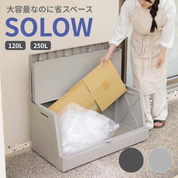 屋外ストッカー SOLOW 120L/250L 薄型 奥行45cm 大容量 二つ折りフタ ベランダ収...