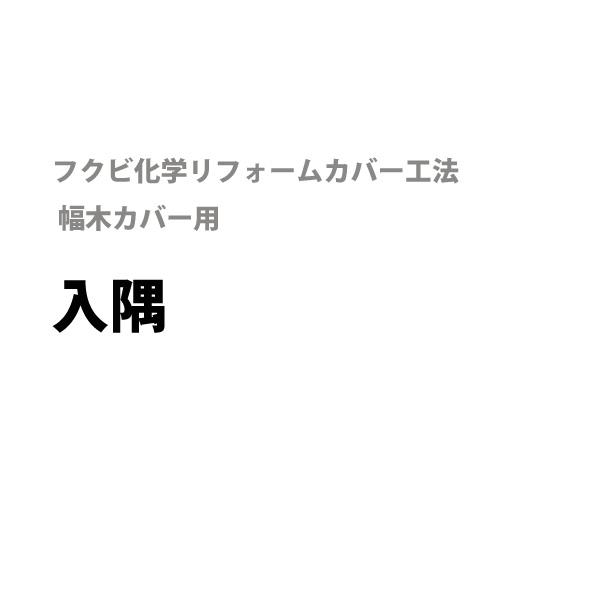 フクビ化学リフォームカバー工法 幅木カバー用 入隅［4個入］　樹脂製カバー　幅木リフォーム　巾木修正...