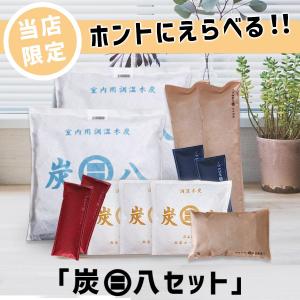 炭八  お試し炭八セット 炭八室内用お試し 自分好みにえらべる組み合わせセット 選べる数十種類以上　室内用 正規 寝室 出雲