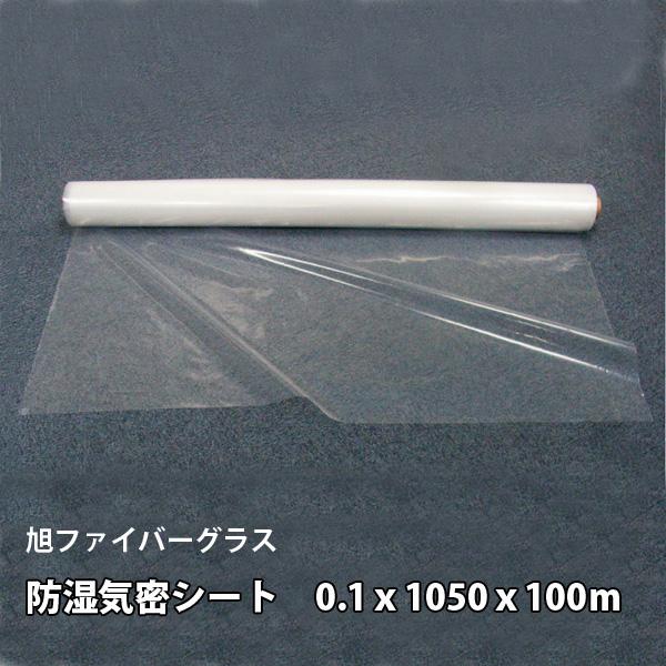防湿気密シート　　[厚さ0.1mm幅1050mmｘ長さ100ｍ]　旭ファイバーグラス製気密シート