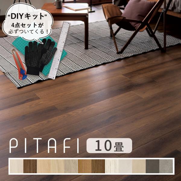 東リ ピタフィー 10畳セット(120枚)  設置に必要なDIYキット付 ＜土日祝配送指定 対応店＞...
