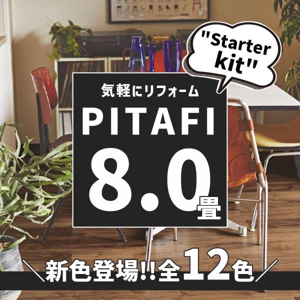 【新色対応】東リ ピタフィー 8畳セット(96枚)  設置に必要なDIYキット付 ＜土日祝配送指定 ...