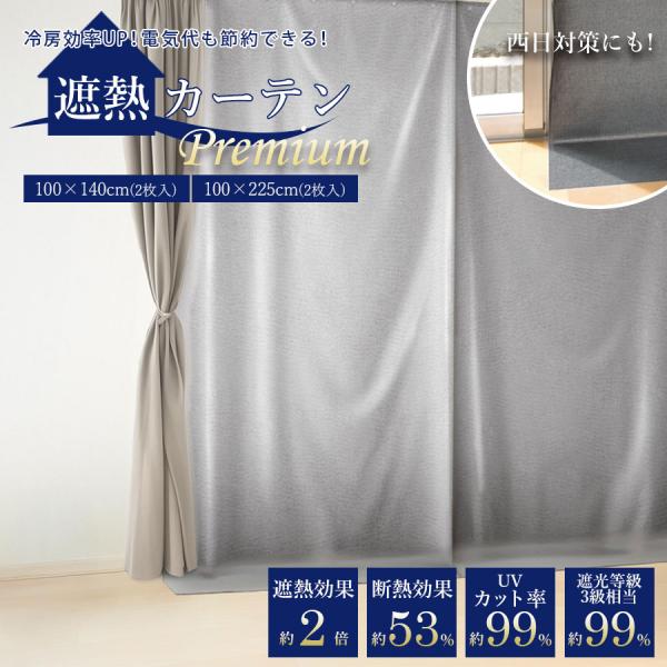 遮熱 断熱カーテンライナー プレミアム 2枚入 100×140cm【日本製】 省エネ 節電対策に！【...