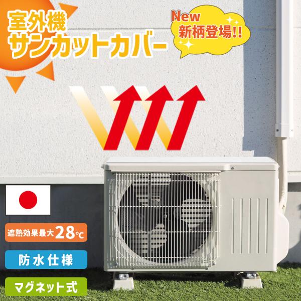 室外機用シート 遮熱シート 32cm×43cm(2枚入) マグネット付 簡単設置 【日本製】置くだけ...