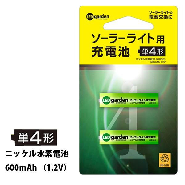ソーラーライト用充電池 ［単4形］２本セット