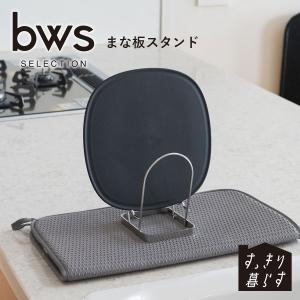 bws まな板スタンド 燕三条 丈夫なオールステ...の商品画像
